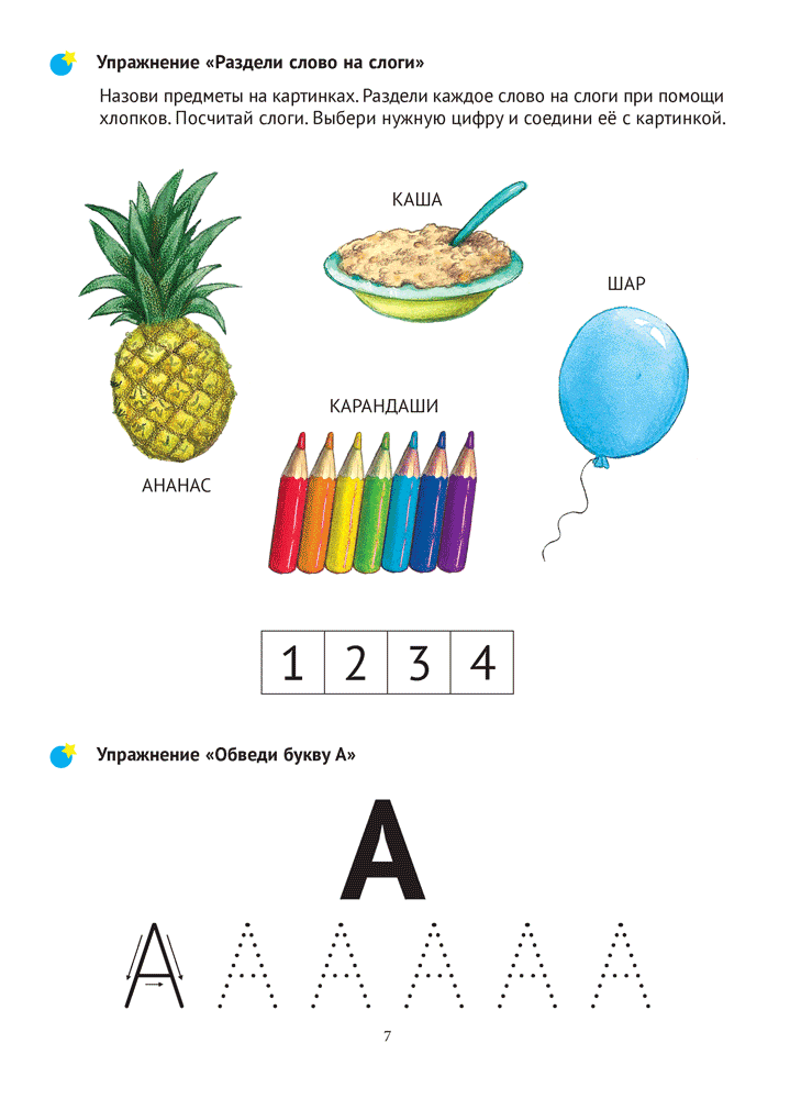 Тренажер для развития речи. В мире гласных звуков и слогов