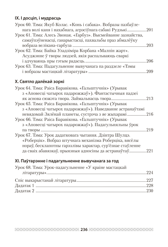 Беларуская літаратура. План-канспект урокаў. 6 клас