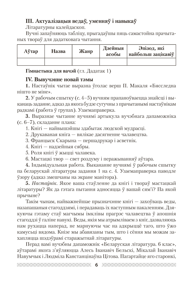 Беларуская літаратура. План-канспект урокаў. 6 клас