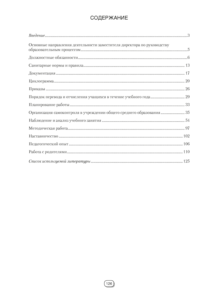 Справочник руководителя учреждения общего среднего образования. Практические советы заместителю директора. Начальные классы