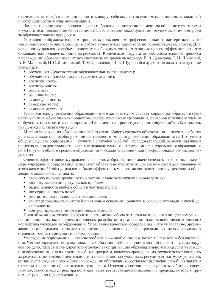 Справочник руководителя учреждения общего среднего образования. Практические советы заместителю директора. Начальные классы
