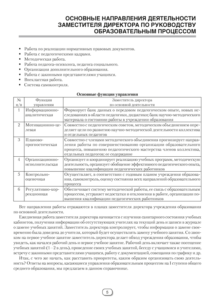 Справочник руководителя учреждения общего среднего образования. Практические советы заместителю директора. Начальные классы