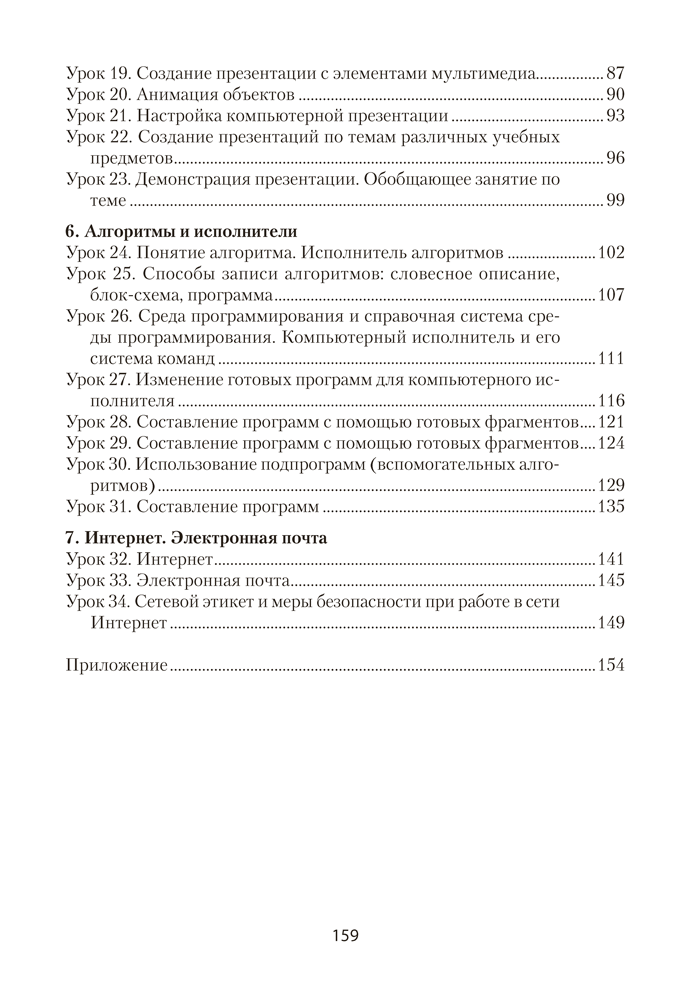 Информатика. План-конспект уроков. 6 класс