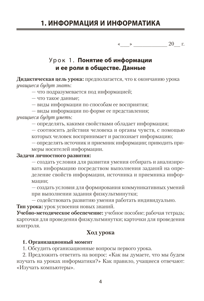 Информатика. План-конспект уроков. 6 класс