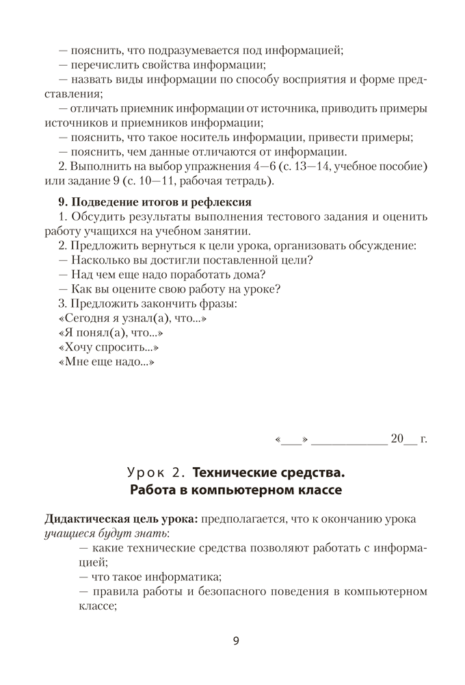 Информатика. План-конспект уроков. 6 класс
