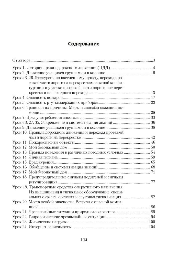 Основы безопасности жизнедеятельности. План-конспект уроков. 5 класс