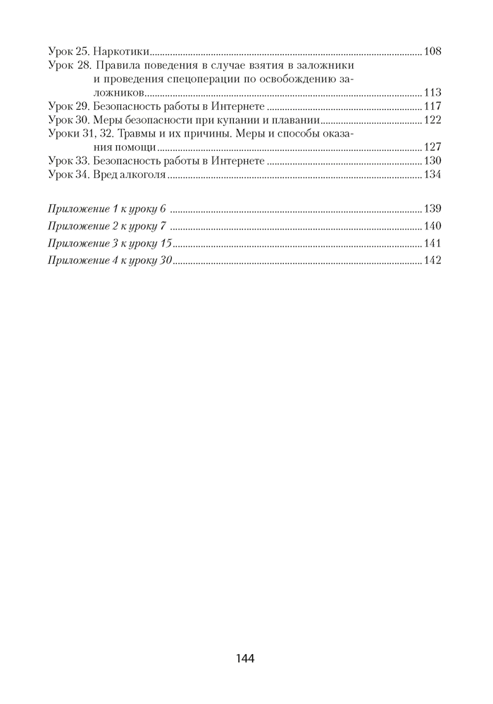 Основы безопасности жизнедеятельности. План-конспект уроков. 5 класс