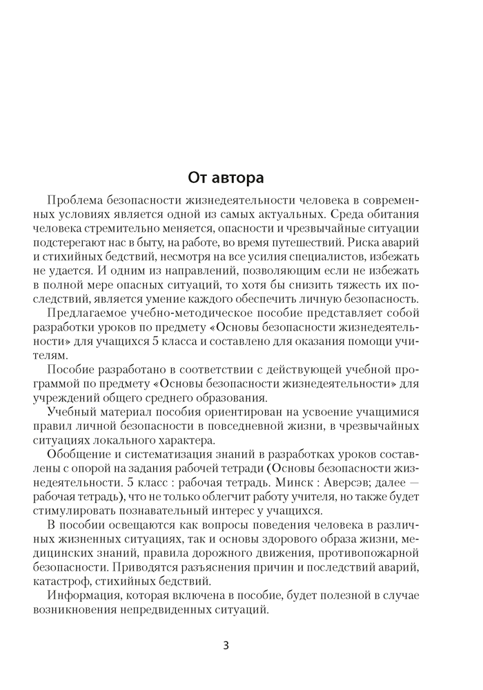 Основы безопасности жизнедеятельности. План-конспект уроков. 5 класс
