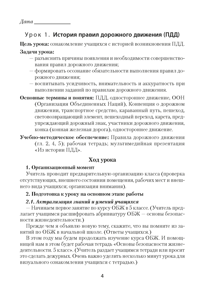 Основы безопасности жизнедеятельности. План-конспект уроков. 5 класс