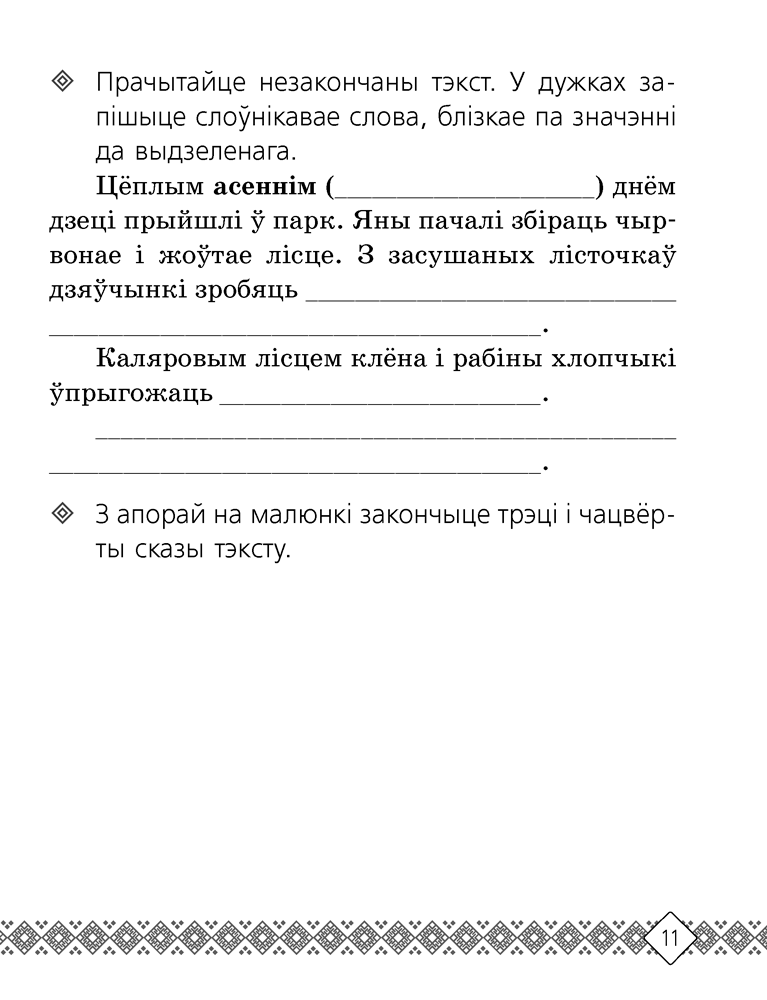 Беларуская мова. 3 клас. Рабочы сшытак