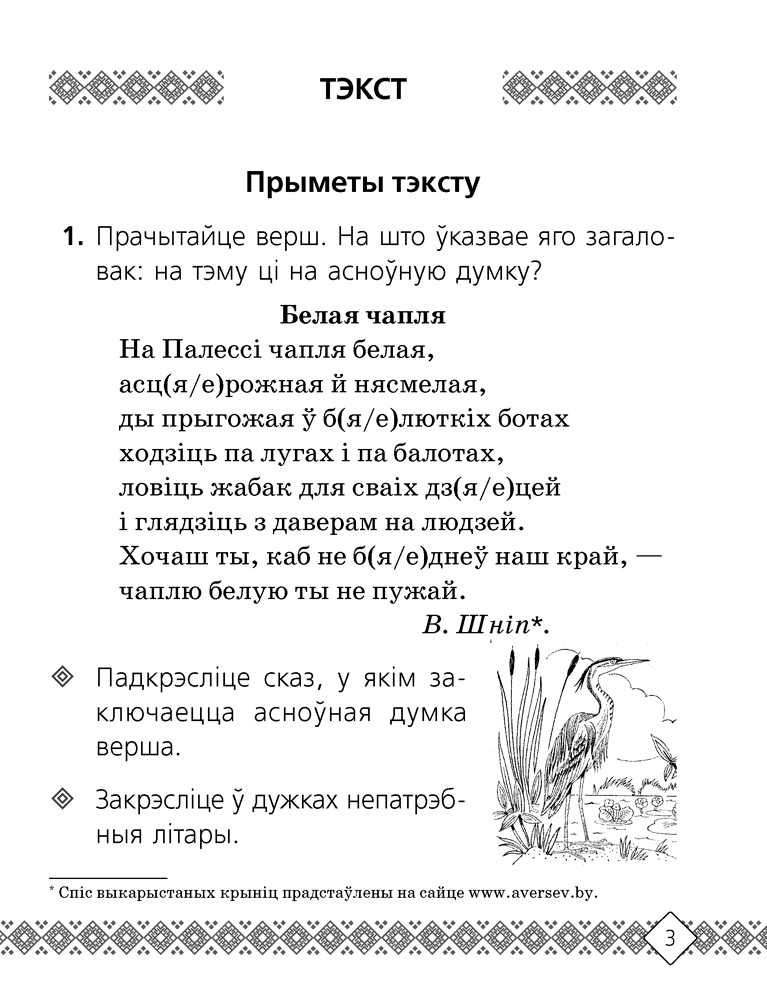 Беларуская мова. 3 клас. Рабочы сшытак