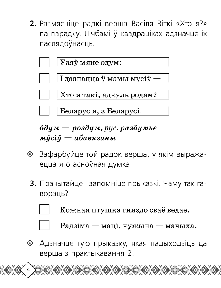 Беларуская мова. 3 клас. Рабочы сшытак
