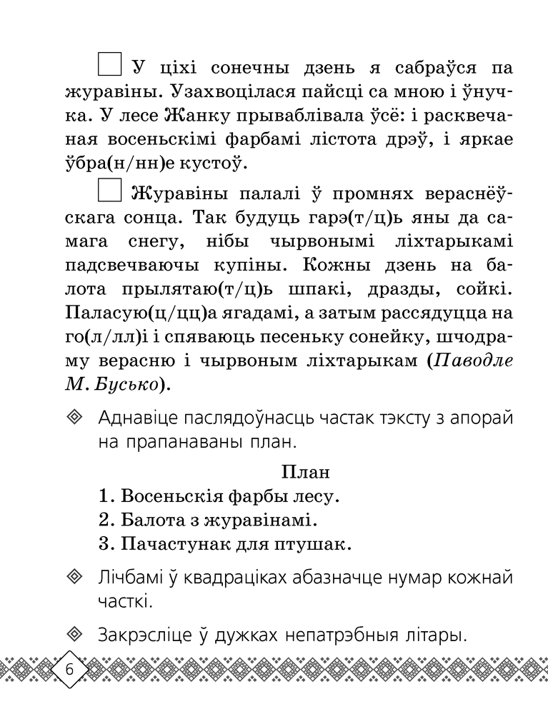 Беларуская мова. 3 клас. Рабочы сшытак