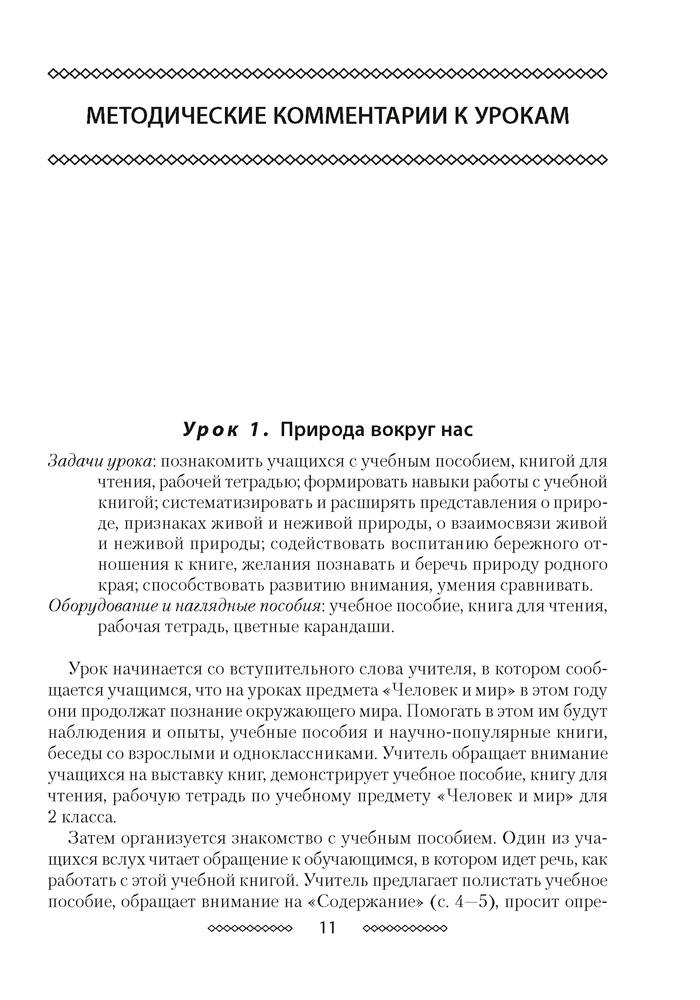 Учебный предмет «Человек и мир» во 2 классе