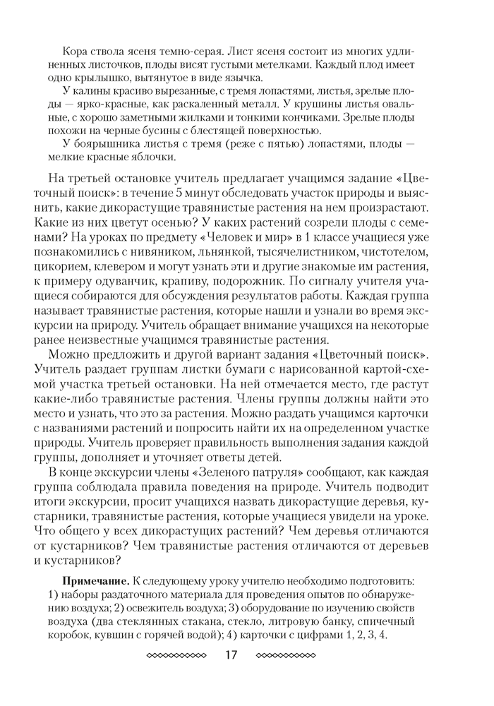 Учебный предмет «Человек и мир» во 2 классе