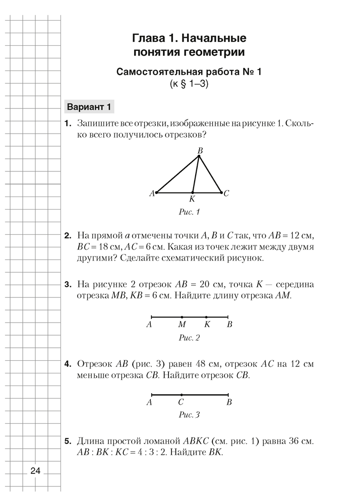 Геометрия. 7 класс. Самостоятельные и контрольные работы