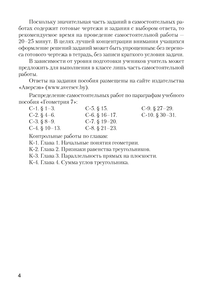 Геометрия. 7 класс. Самостоятельные и контрольные работы