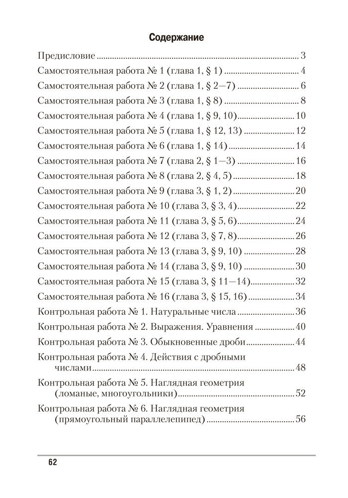 Математика. 5 класс. Самостоятельные и контрольные работы