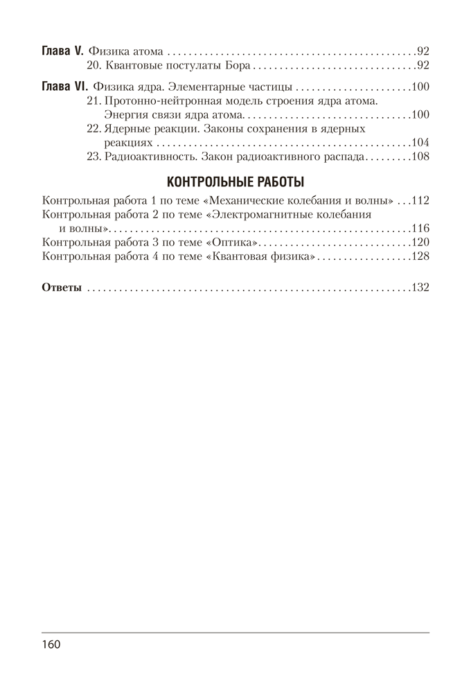 Физика. 11 класс. Самостоятельные и контрольные работы (базовый уровень)