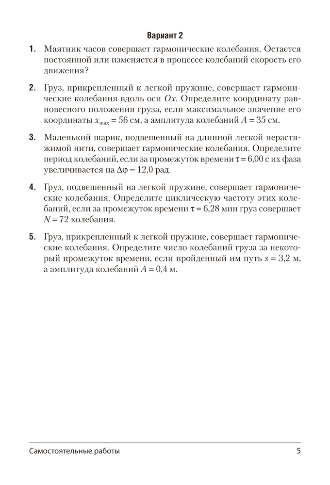 Физика. 11 класс. Самостоятельные и контрольные работы (базовый уровень)