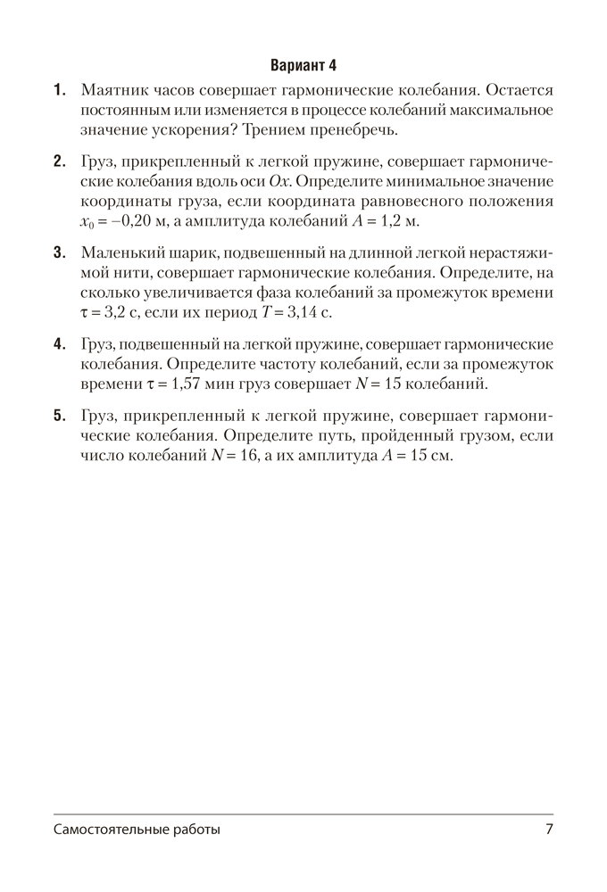 Физика. 11 класс. Самостоятельные и контрольные работы (базовый уровень)