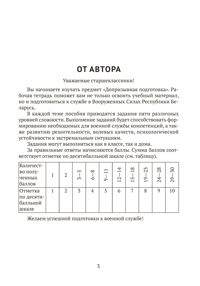 Допризывная подготовка. 10 класс. Рабочая тетрадь