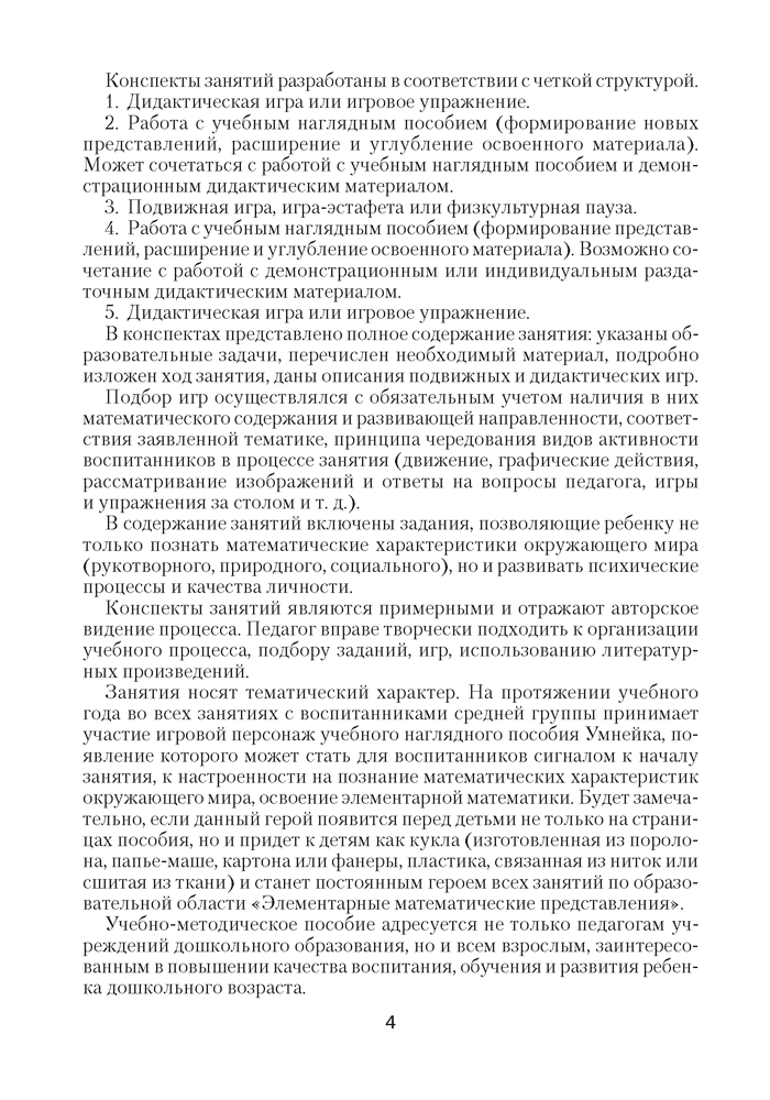 Умней-ка. 4—5 лет. Методические рекомендации. Ребенок и математика