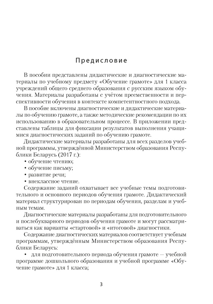 Обучение грамоте. 1 класс. Дидактические и диагностические материалы