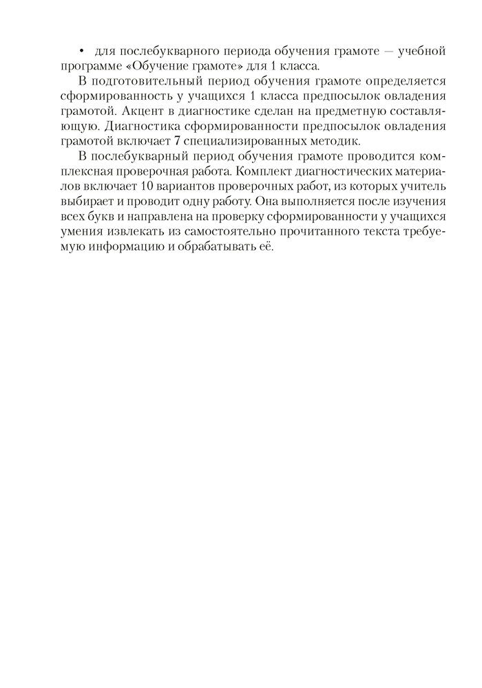 Обучение грамоте. 1 класс. Дидактические и диагностические материалы