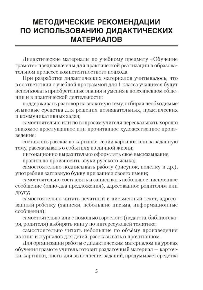 Обучение грамоте. 1 класс. Дидактические и диагностические материалы
