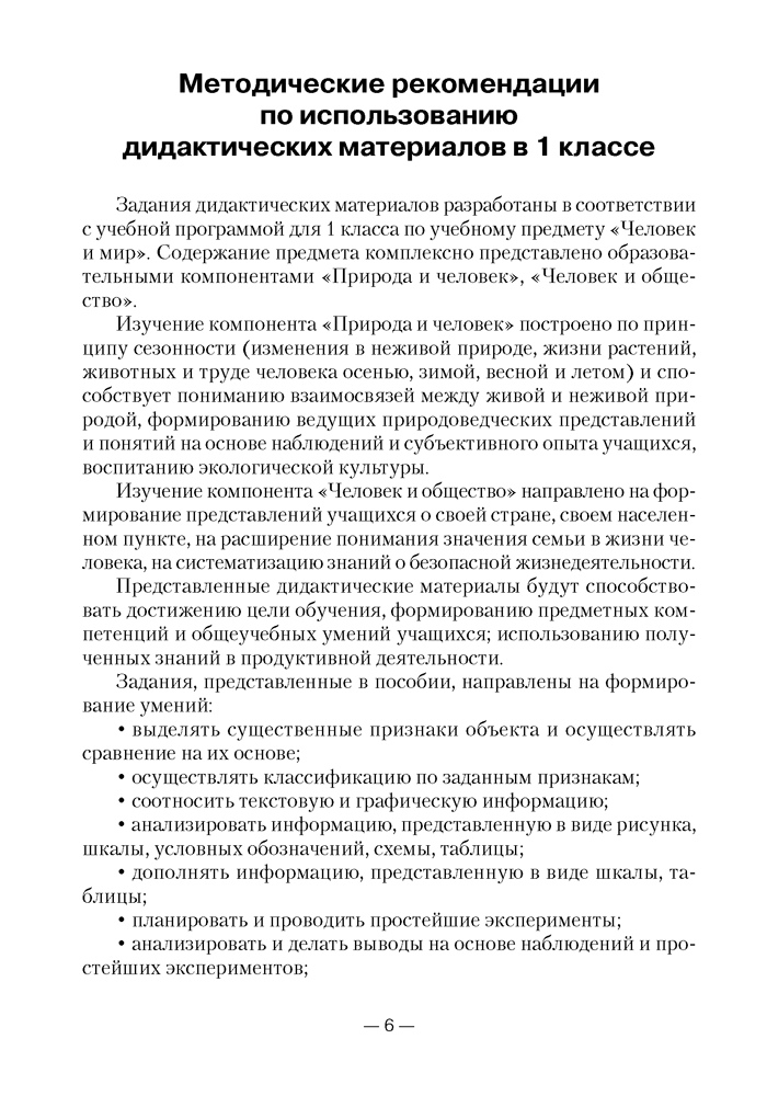 Человек и мир. 1—3 классы. Дидактические и диагностические материалы