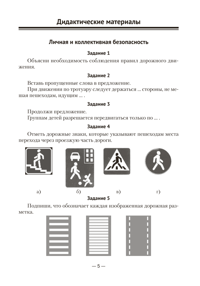 Основы безопасности жизнедеятельности. 5 класс. Дидактические и диагностические материалы