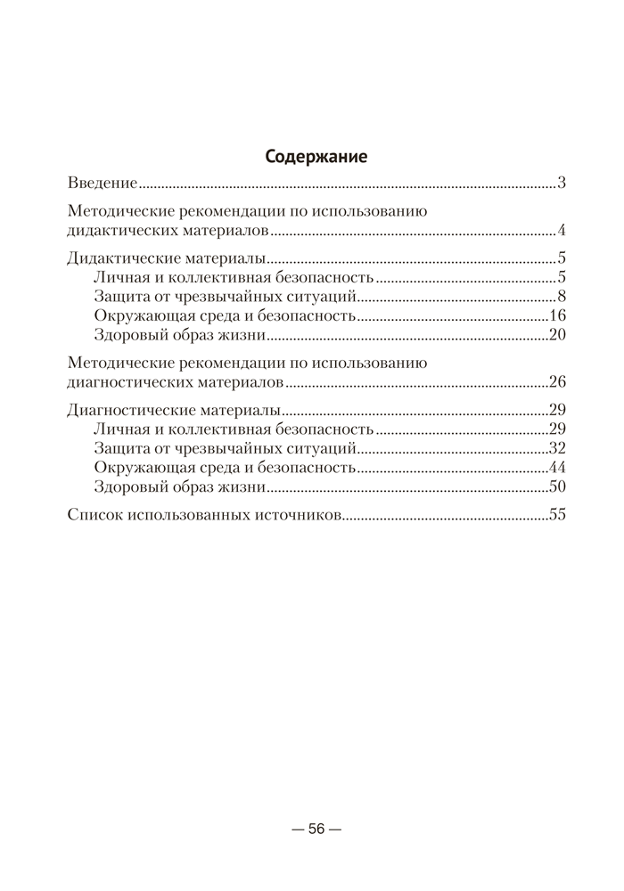 Основы безопасности жизнедеятельности. 5 класс. Дидактические и диагностические материалы