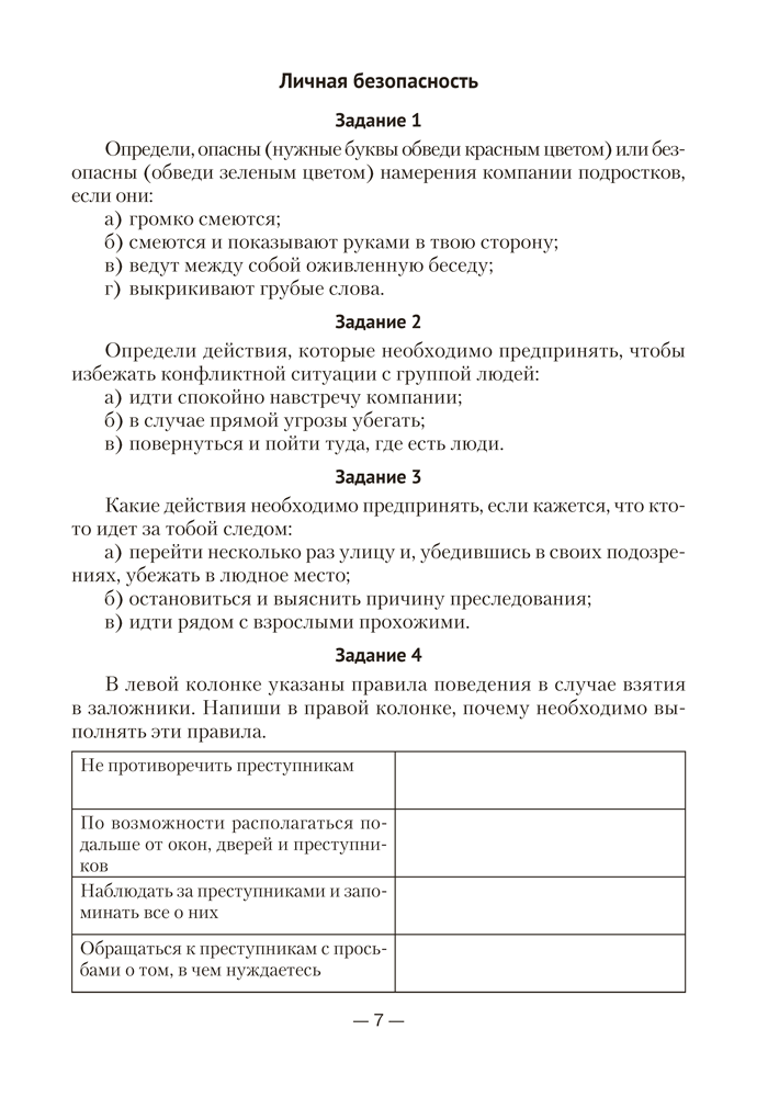 Основы безопасности жизнедеятельности. 5 класс. Дидактические и диагностические материалы