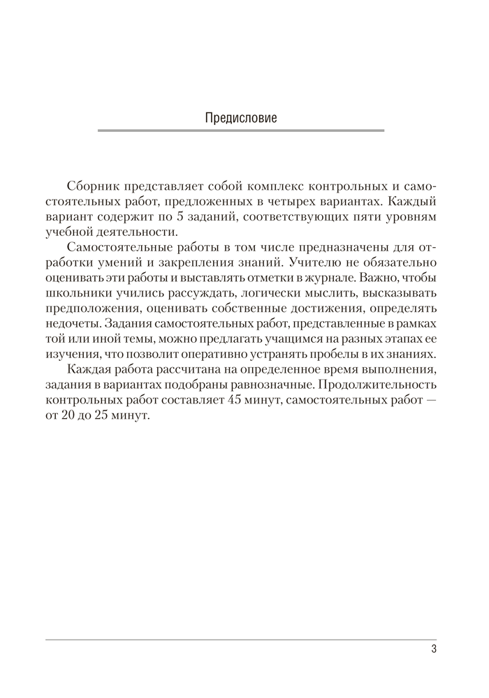 Сборник контрольных и самостоятельных работ по химии. 7 класс