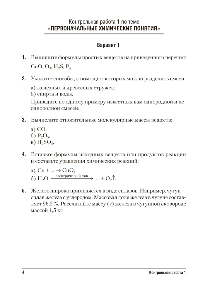 Сборник контрольных и самостоятельных работ по химии. 7 класс