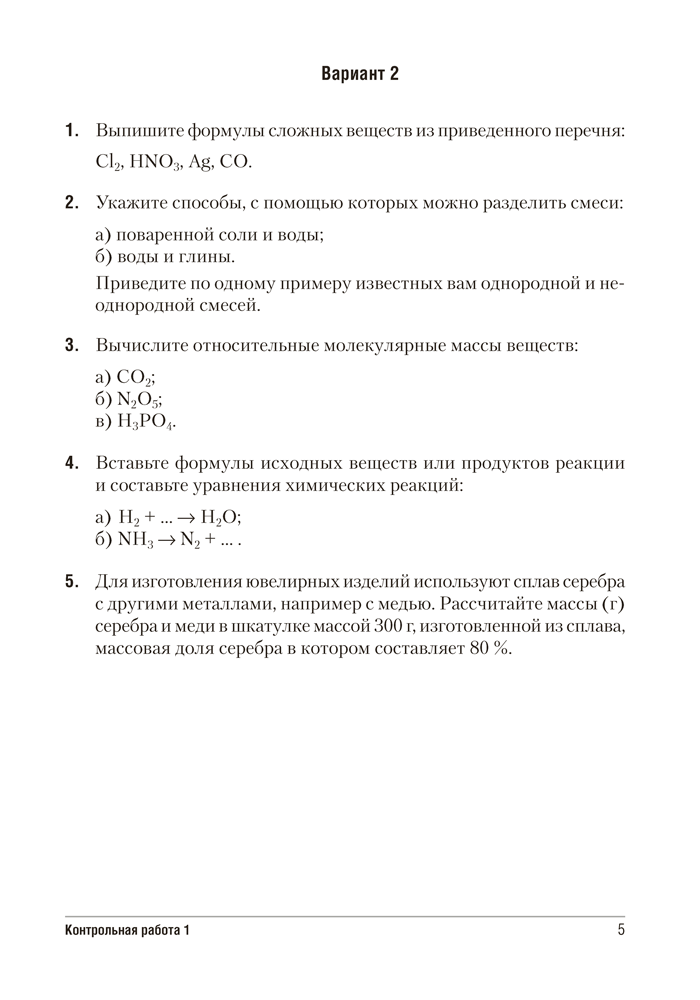 Сборник контрольных и самостоятельных работ по химии. 7 класс