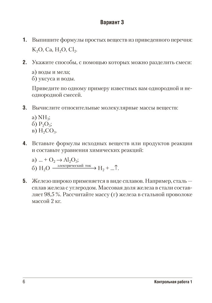 Сборник контрольных и самостоятельных работ по химии. 7 класс