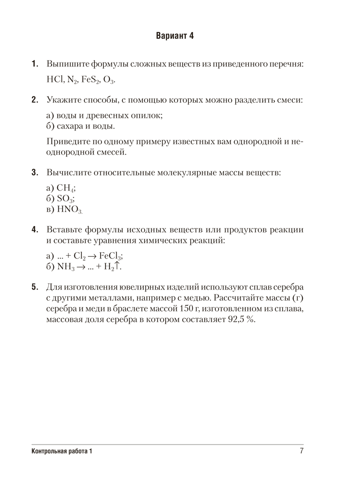 Сборник контрольных и самостоятельных работ по химии. 7 класс