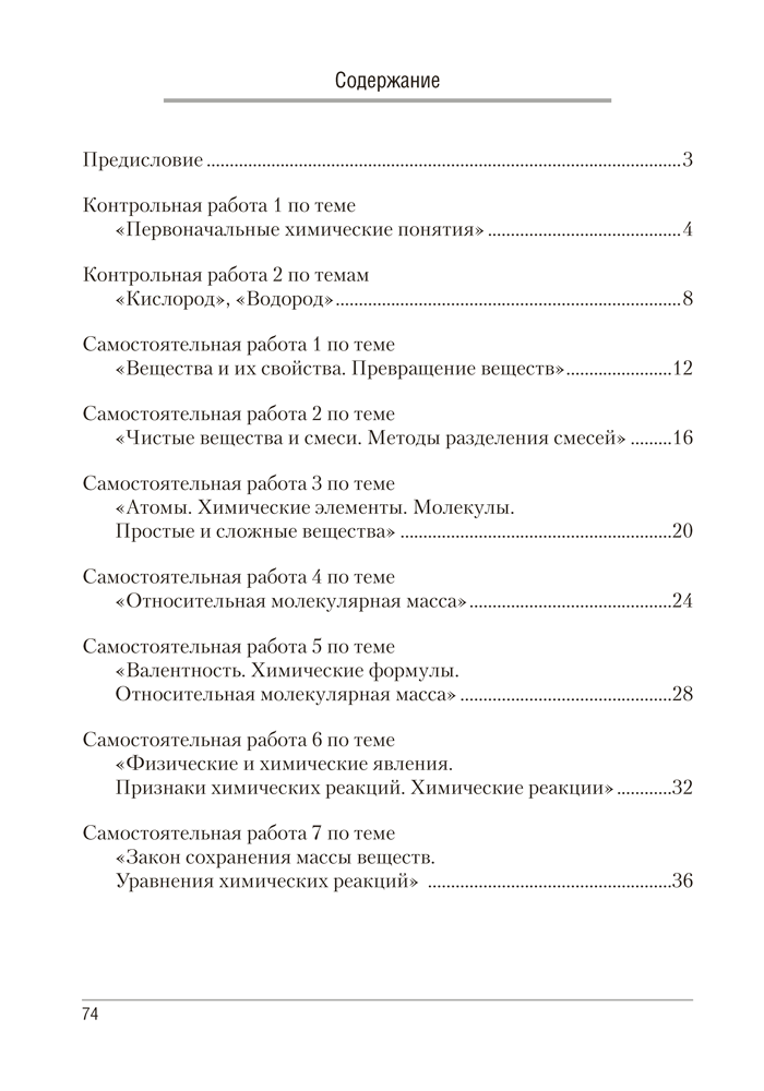 Сборник контрольных и самостоятельных работ по химии. 7 класс