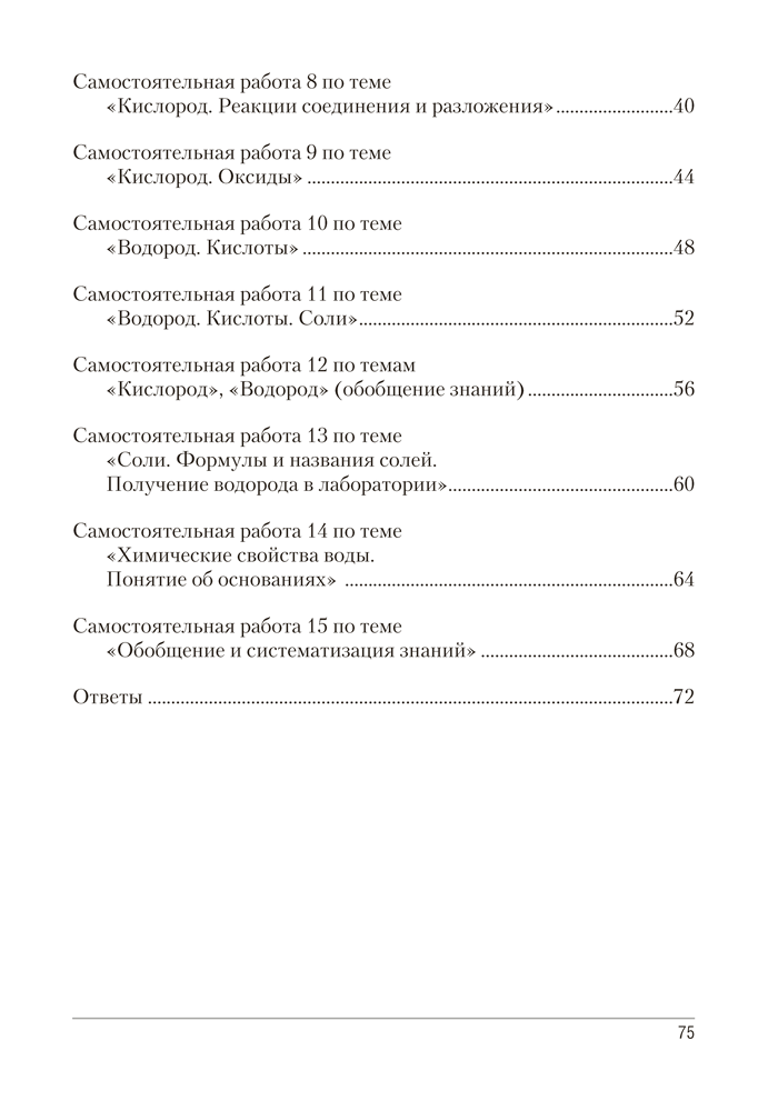 Сборник контрольных и самостоятельных работ по химии. 7 класс