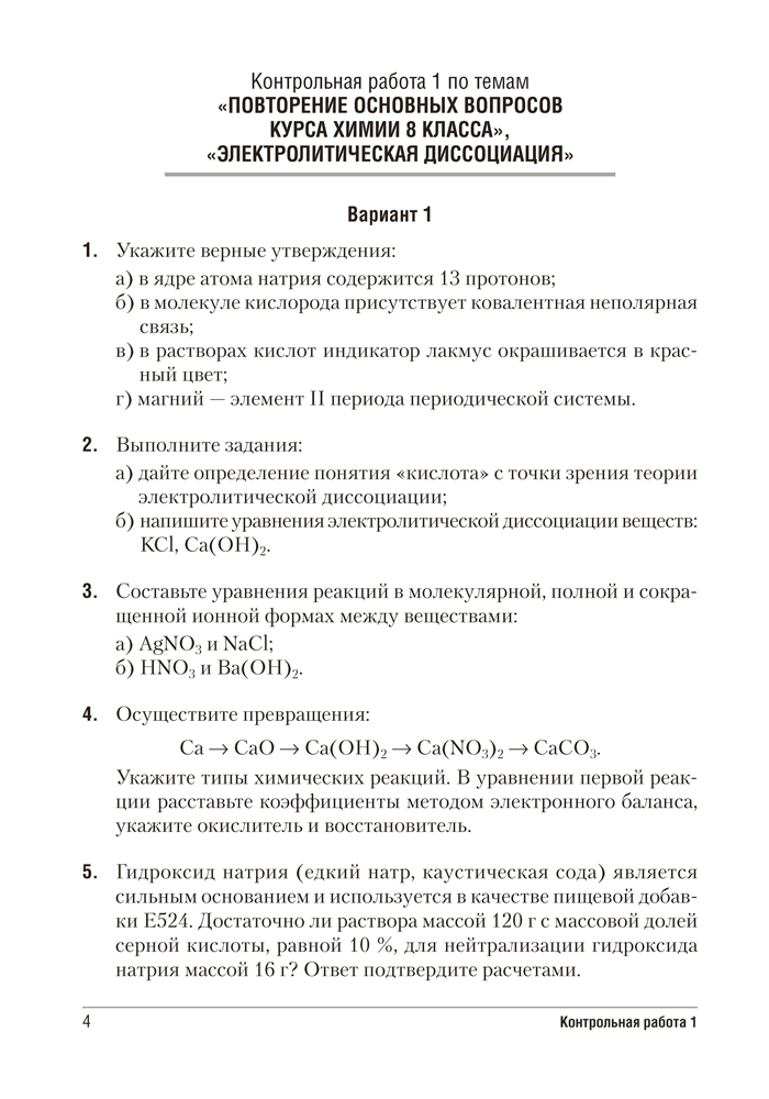 Сборник контрольных и самостоятельных работ по химии. 9 класс