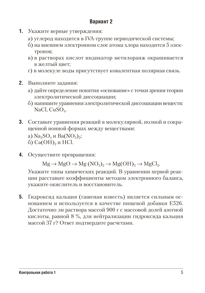 Сборник контрольных и самостоятельных работ по химии. 9 класс