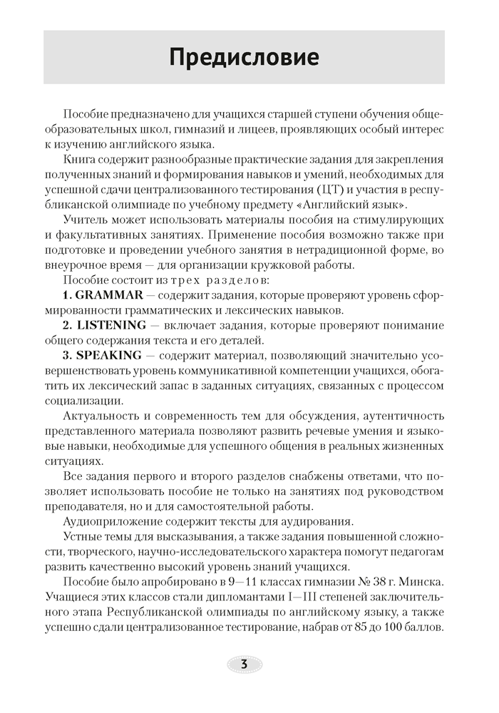 Английский язык. 10–11 классы. Грамматика. Аудирование. Говорение