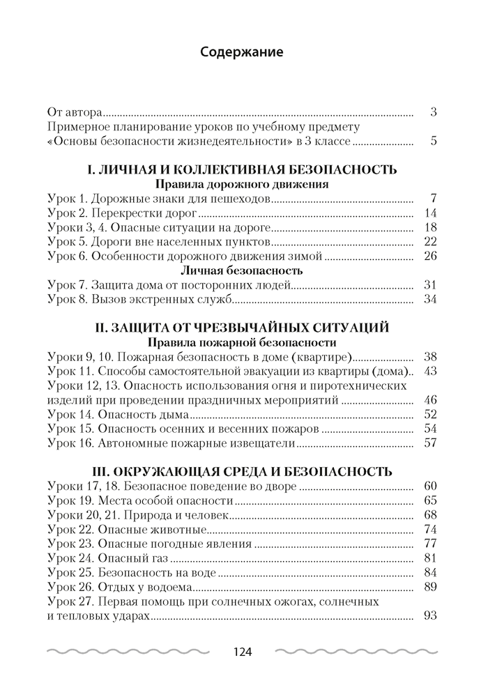 Основы безопасности жизнедеятельности. План-конспект уроков. 3 класс