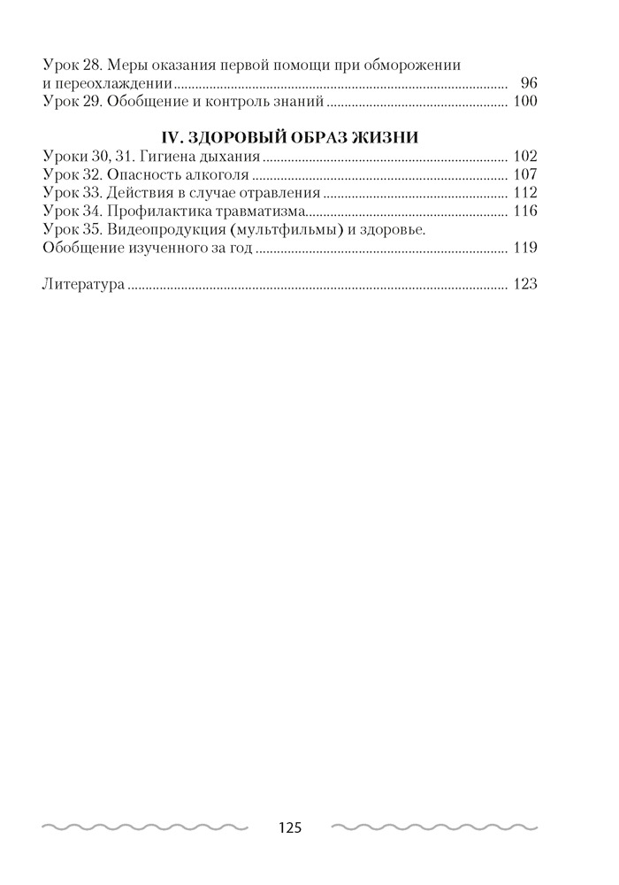 Основы безопасности жизнедеятельности. План-конспект уроков. 3 класс