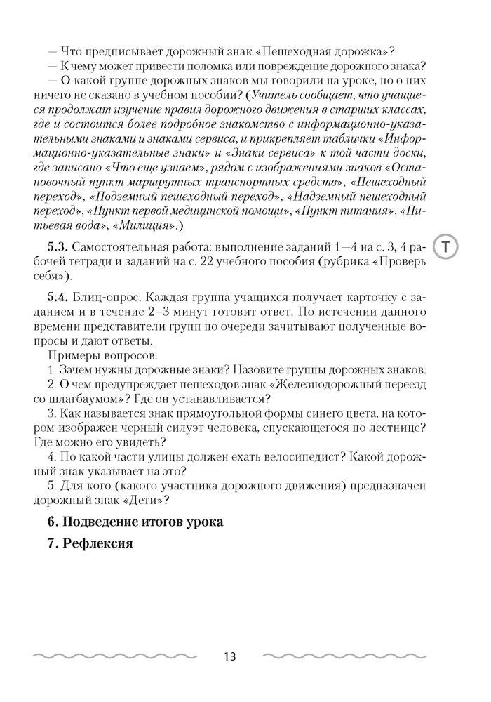 Основы безопасности жизнедеятельности. План-конспект уроков. 3 класс