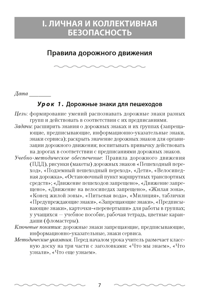 Основы безопасности жизнедеятельности. План-конспект уроков. 3 класс