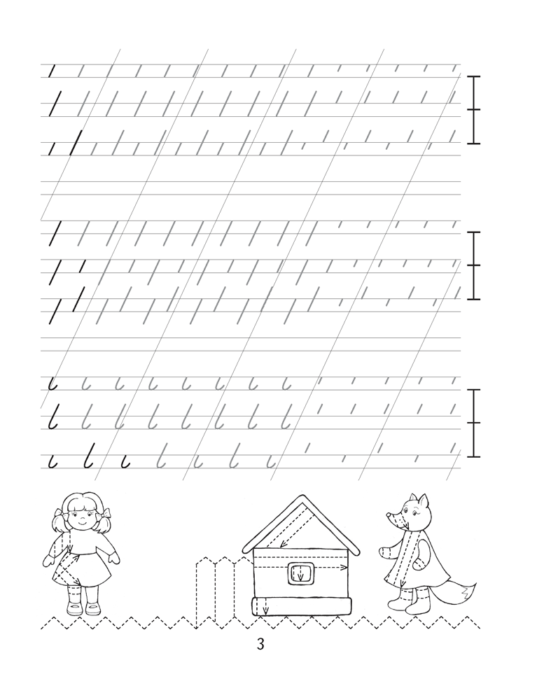 Пропись-тренажёр. 1 класс. Правильное соединение букв
