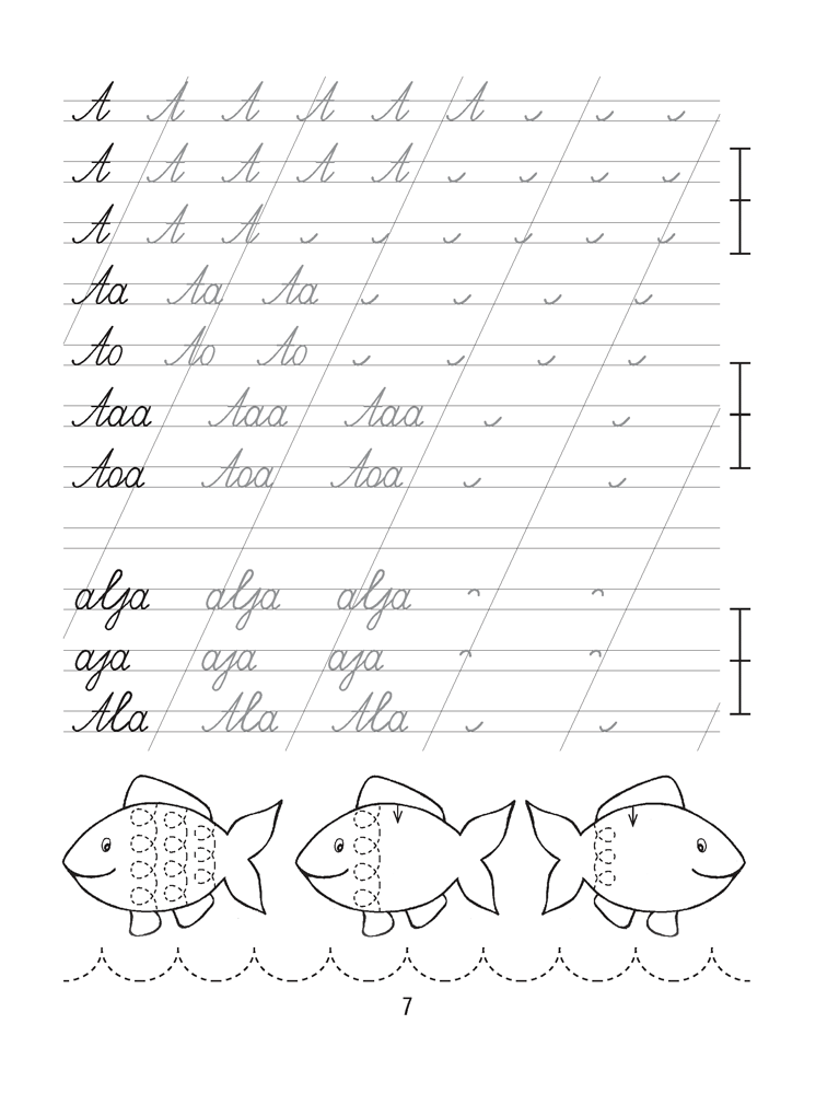Пропись-тренажёр. 1 класс. Правильное соединение букв